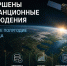 Завершены дистанционные наблюдения за первое полугодие 2026 года - Рослесозащита