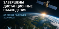 Завершены дистанционные наблюдения за первое полугодие 2026 года - Рослесозащита