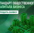 В Омске проведут оценку по Стандарту общественного капитала бизнеса - ИА Омскрегион
