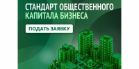 В Омске проведут оценку по Стандарту общественного капитала бизнеса - ИА Омскрегион