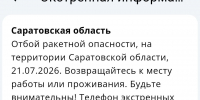 Отбой ракетного удара объявлен в Саратовской области - Провинциальный телеграфъ