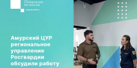 Амурский ЦУР и региональное управление Росгвардии обсудили работу по противодействию экстремизму - Росгвардия