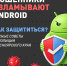 Осторожно: мошенники взламывают Android - Абанский район