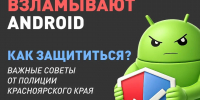 Осторожно: мошенники взламывают Android - Абанский район