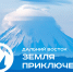 Всероссийский конкурс на лучшее путешествие по Дальнему Востоку и Арктике «Дальний Восток - Земля приключений» - Город Мирный