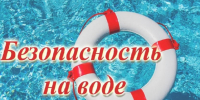 На территории Бийского района проводится очередной этап  акции «Вода - безопасная территория». - Бийский район