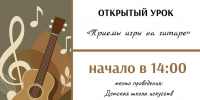 Приглашаем на открытый урок «Приемы игры на гитаре» в Родионово-Несветайскую ДШИ - Газета Родионово-Несветайский вестник