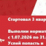 Стартовал 3 квартал !!!! - Тюльганский район