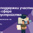 Меры поддержки участников СВО в сфере трудоустройства. - Администрация Артёмовского городского округа