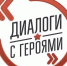 Открыта регистрация на семинар для представителей военно-патриотических клубов в рамках Всероссийского проекта «Диалоги с Героями» - Газета Первомайский вестник