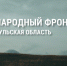 В Тульской области Народный фронт открыл новый сбор «Все для Победы 71» - Молодой коммунар