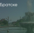 Поделитья во ВКонтакте - Братская Студия Телевидения