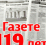 Нашей газете - 119 лет! - Yalutorovsk.Online