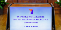 Итоги 9 заседания Магаданской областной Думы восьмого созыва Источник - MagadanMedia.Ru