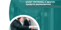 Прокуратура Ермекеевского района разъясняет: с 1 сентября 2026 года введены новшества в сфере оказания услуг гостиниц и других средств размещения     - Ермекеевский район