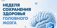 В России проходит Неделя сохранения здоровья головного мозга - Министерство здравоохранения