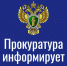 Прокуратура информирует. - Звериноголовский муниципальный округ