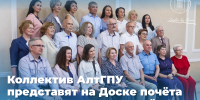 Коллектив АлтГПУ представят на Доске почёта Железнодорожного района Барнаула - АлтГПУ