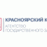 Агентство государственного заказа Красноярского края проводит конкурентные процедуры для нужд края - Енисейская правда