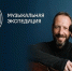 Фестиваль «Музыкальная экспедиция»: три города, четыре дня и звездные гости - Департамент культуры