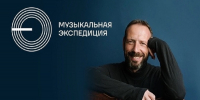 Фестиваль «Музыкальная экспедиция»: три города, четыре дня и звездные гости - Департамент культуры