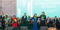 Музыка под открытым небом: в Тобольске открылся XVII фестиваль «Лето в Тобольском кремле» - Департамент культуры