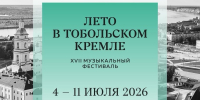 «Лето в Тобольском кремле» еще ближе с акцией «Тобольск 3=2»! - Департамент культуры
