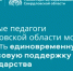 Молодые педагоги Свердловской области могут получить единовременную финансовую поддержку от государства - Министерство образования