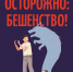 Осторожно: бешенство!. - Пугачёвский район