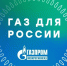 Присоединяйтесь к каналу «Газ для России» и будете в курсе актуальных событий!. - Пугачёвский район