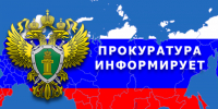 Прокуратура района информирует. - Мокроусовский муниципальный округ