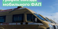 Мобильный ФАП в августе: график выездов по сёлам МО Ключевский район. - Ключевский район