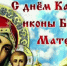 Уважаемые жители Малмыжского района!  Примите искренние поздравления с великим праздником — Казанской иконы Божией Матери!. - Малмыжский район