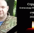 В Новоульяновске простятся с погибшим на СВО Александром Струевым - Ulyanovsk.Express