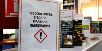 Безопасность в толпе! - Центральная городская библиотека