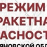 Утром в Ульяновской области объявляли ракетную опасность - Ulpravda.Ru