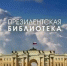 Региональный центр Президентской библиотеки имени Б.Н. Ельцина на базе СахОУНБ им. Н.А. Тарасова отмечает 15-летие. - Минкультуры Сахалинской области