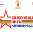 «Связующая нить народов России» - Библиотека им. Шолом-Алейхема