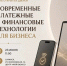 Предпринимателей Мордовии приглашают на День открытых дверей по современным платёжным инструментам - Столица С