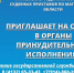 Управление Федеральной службы судебных приставов по Магаданской области приглашает на службу - УФССП