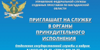 Управление Федеральной службы судебных приставов по Магаданской области приглашает на службу - УФССП