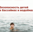 Безопасность на воде - Администрации г. о. Сибай