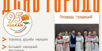 Празднование Дня города в Абакане начнется с шествия «Дружба народов» - Агентство Информационных Сообщений