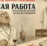 В "ЗИМ Галерее" пройдет читка юмористических рассказов о медицине "Резная работа" - Волга Ньюс