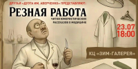 В "ЗИМ Галерее" пройдет читка юмористических рассказов о медицине "Резная работа" - Волга Ньюс