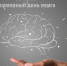 Неделя сохранения здоровья головного мозга - ТФОМС Пермского края