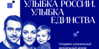 Стартовал конкурс «Улыбка России. Улыбка единства» - Администрация города
