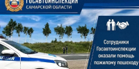 Сотрудники Госавтоинспекции в Красноярском районе помогли заблудившемуся пенсионеру - ТК ТОЛЬЯТТИ 24