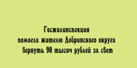Незаконный тариф: как ГЖИ помогла жителю вернуть 90 тыс.руб. за свет - Народное слово
