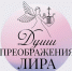«Души Преображения Лира» приглашает гостей! - Газета Старицкий Вестник